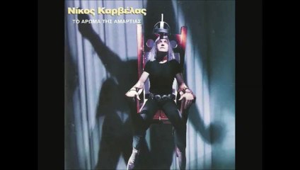 ΝΙΚΟΣ ΚΑΡΒΕΛΑΣ - Το Άρωμα Της Αμαρτίας_1996