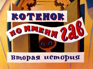 Котёнок по имени Гав. Вторая история (1977)
