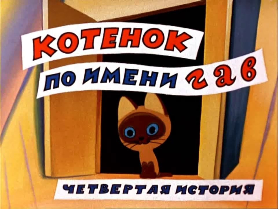 Котёнок по имени Гав. Четвёртая история (1980)
