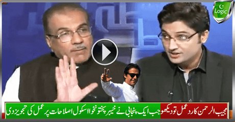 Watch Reaction Of Mujeeb Ur Rehman When A Punjabi Suggest To Follow KPK School Reforms