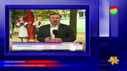 Юбилей пионерии / The anniversary of the young pioneers