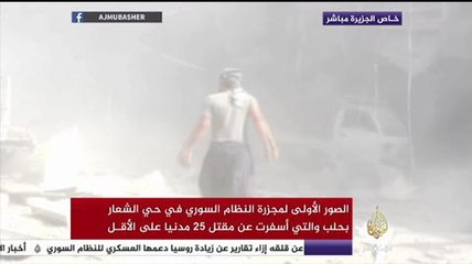 شاهد مجزرة حي الشعار بمدينة حلب بعد قصف النظام السوري لها