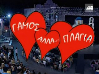 ΓΑΜΟΣ ΑΛΛΑ ΠΛΑΓΙΑ (Μερος 1)