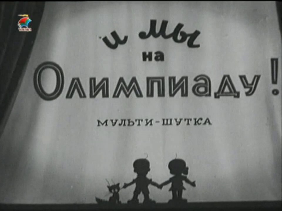 И мы на олимпиаду (1940)