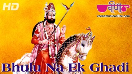 Bhoolun Na Ek Ghari (HD) | Baba Ramdev ji Bhajans 2015 | Rajasthani Devotional Song