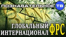 Глобальный интернационал ФРС (Познавательное ТВ, Валентин Катасонов)