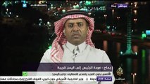 محلل وكاتب سياسي سعودي: لست مع عودة القيادة الشرعية بالكامل إلى #اليمن الآن