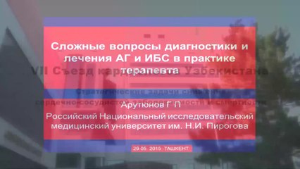 Сложные вопросы диагностики и лечения АГ и ИБС в практике терапевта. Арутюнов Г.П. 2015