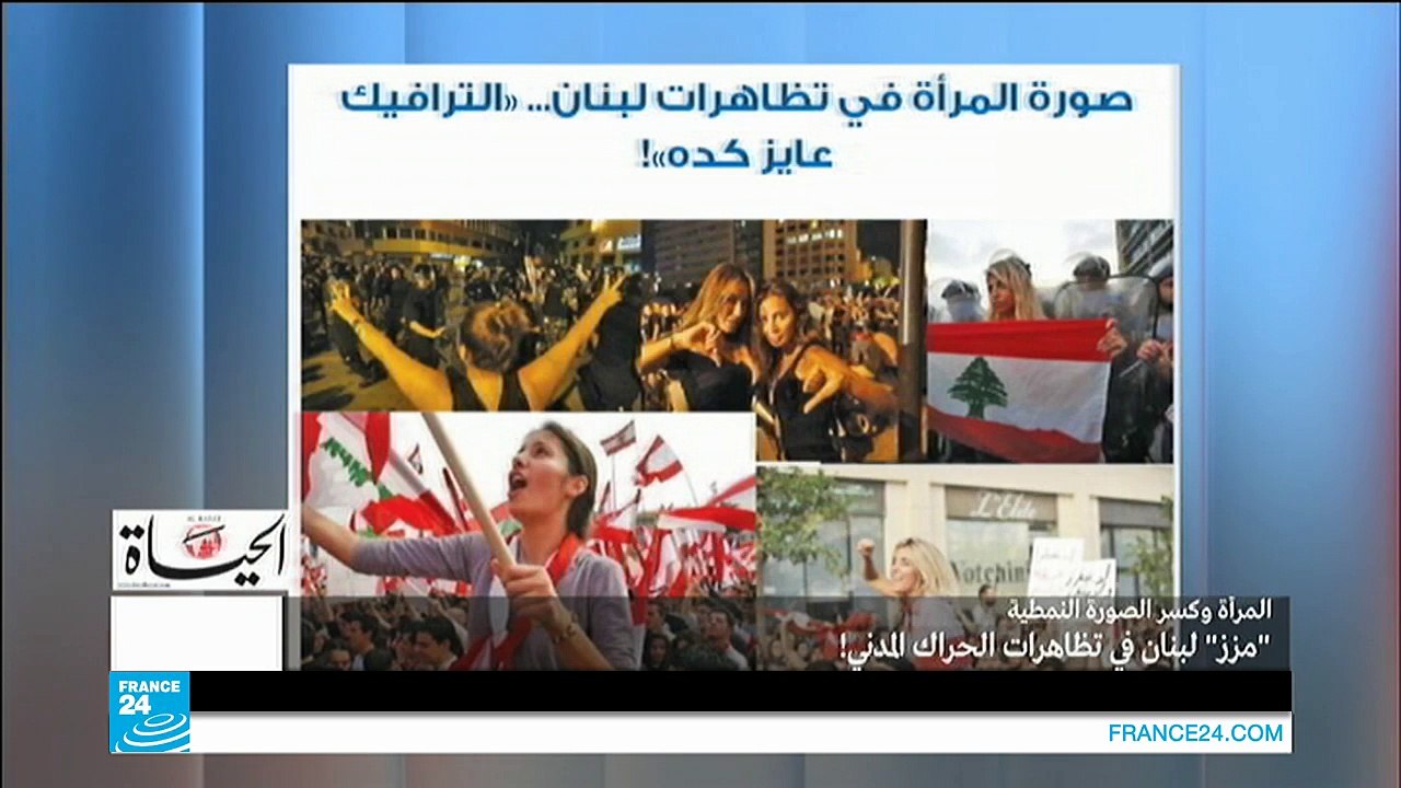 "مزز" لبنان يتظاهرن: حين تكون المرأة ضحية الصور النمطية