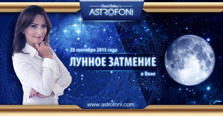 Лунное затмение в Овне 28 сентября 2015 года