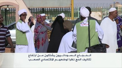 الحجاج السودانيون يشكون من ارتفاع تكاليف الحج