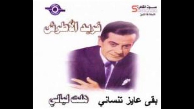 עוד שיר יפה חיקאית גראמי עם פריד אל אטרש - קונצרט מלא Farid El Atrash - Hekayet Gharami