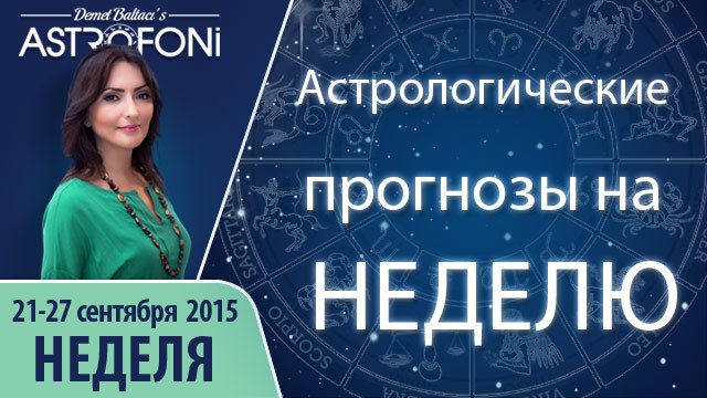 Общий астрологический прогноз на неделю 21 - 27 сентября 2015 года