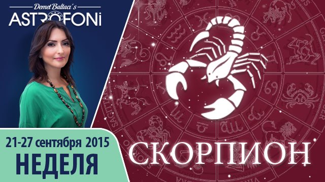 Скорпион: Aстрологический прогноз на неделю 21 - 27 сентября 2015 года