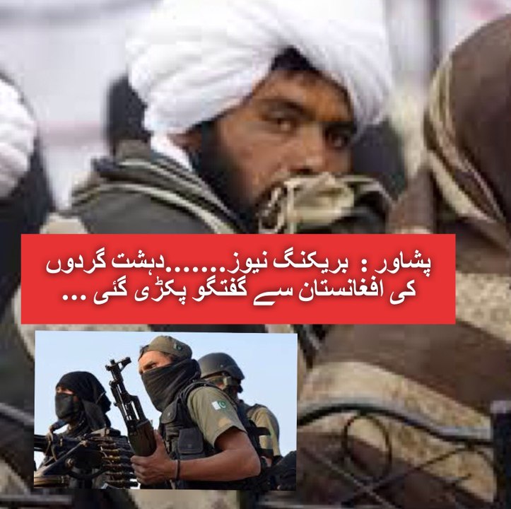 پشاور :  بریکنگ نیوز.......دہشت گردوں کی افغانستان سے گفتگو پکڑی گئی ...