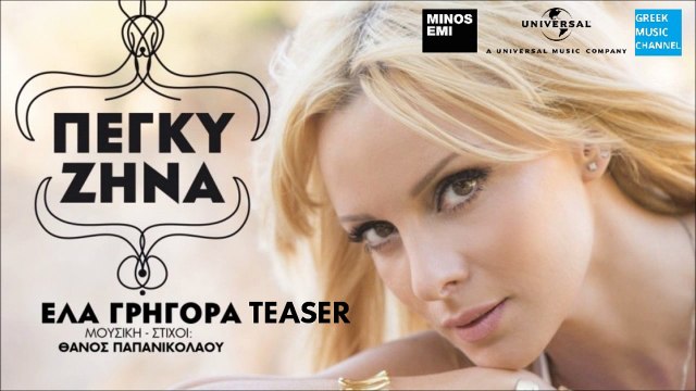 ΠΕΓΚΥ ΖΗΝΑ - ΕΛΑ ΓΡΗΓΟΡΑ (TEASER NEW SONG 2015)