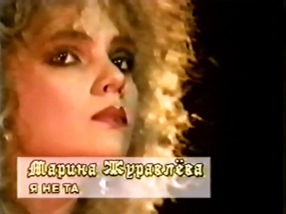 Марина Журавлева - "Я не та"