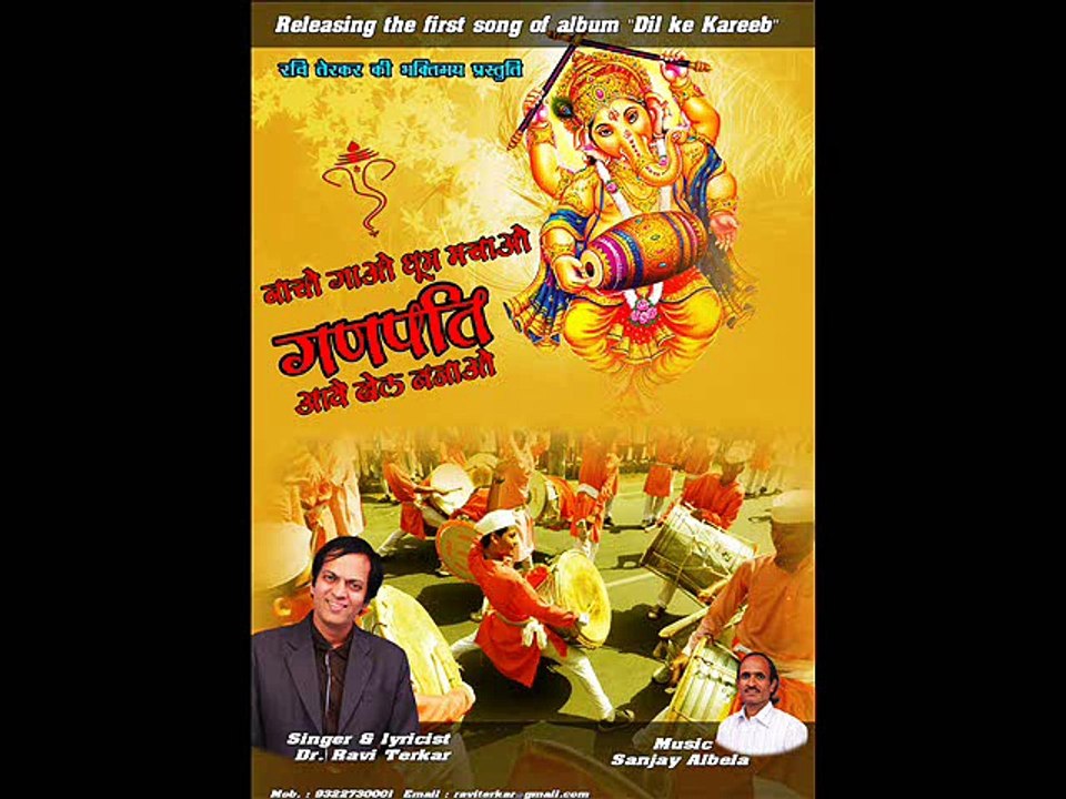 Nacho Gavo Dhum Machavo Ganpati Aaye Dhol Bajao Playback by Dr. Ravi Terkar