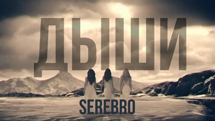 Serebro - Дыши