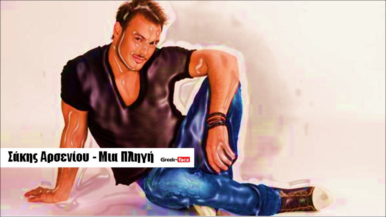 ΣΑ| Σάκης Αρσενίου - Μια πληγή| 19.09.2015  (Official mp3 hellenicᴴᴰ music web promotion)  Greek- face