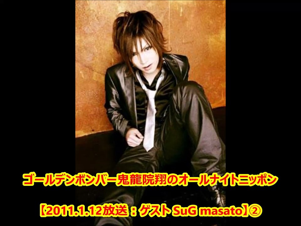 【2011.1.12放送：ゲスト SuG masato】②ゴールデンボンバー鬼龍院翔のオールナイトニッポン　