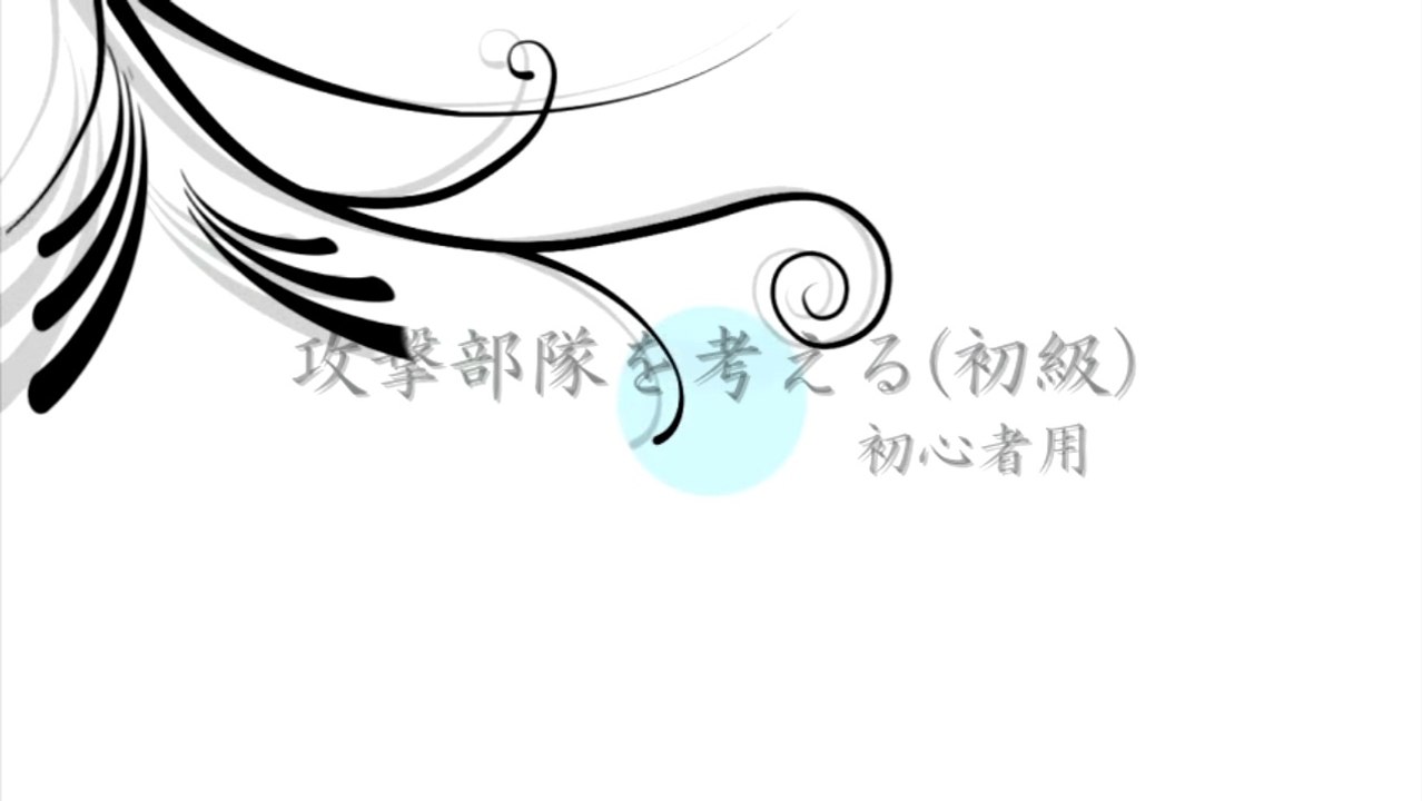 初心者のためのアタック部隊