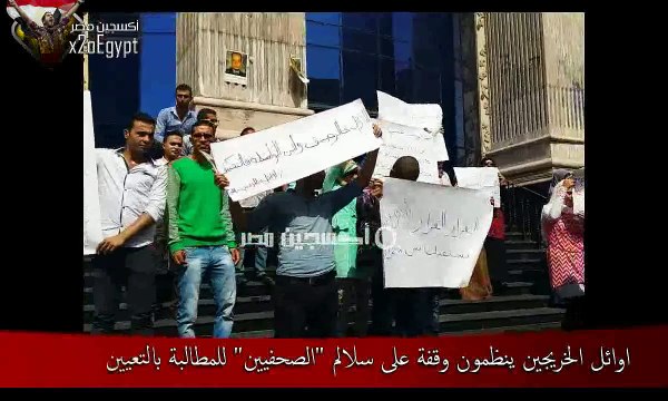 وقفة أوائل الخريجين امام نقابة الصحفيين للمطالبة بالتعيين