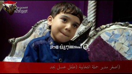 اصغر مدير حملة انتخابية (طفل عسول بجد)