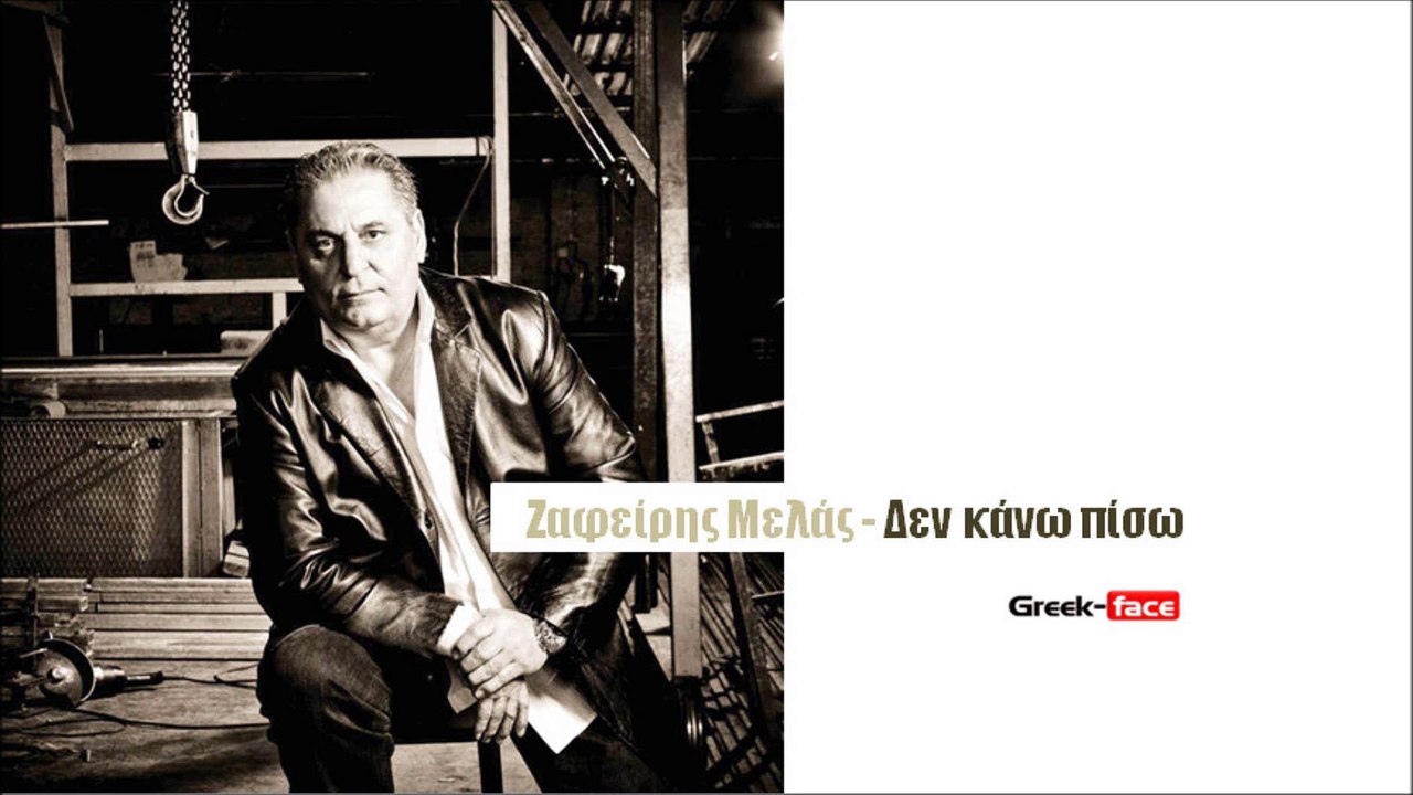 ΖΜ| Ζαφείρης Μελάς - Δεν κάνω πίσω| 19.09.2015  (Official mp3 hellenicᴴᴰ music web promotion)  Greek- face