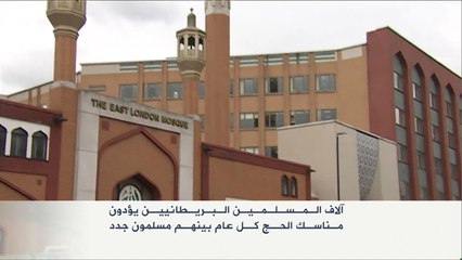 آلاف المسلمين البريطانيين يؤدون مناسك الحج