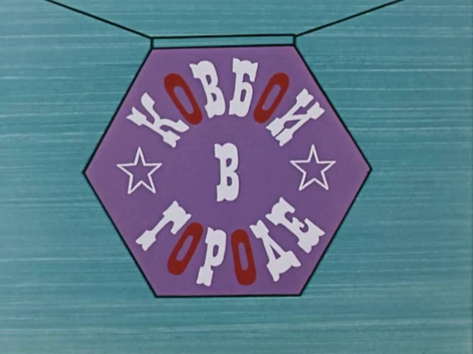 Ковбои в городе (1973)