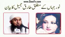 Maulana Tariq Jameel Bayan For Aamir Khan and Noor Jehan
