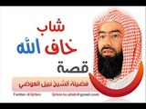 قصة شاب خاف الله - الشيخ نبيل العوضي