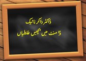Zakir Naik - 25-mistakes in 5 minutes