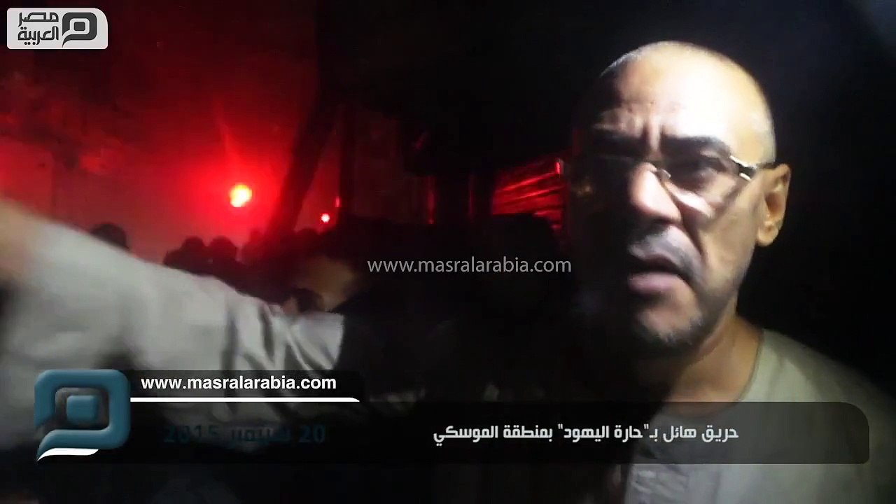 مصر العربية | حريق هائل بـ"حارة اليهود" بمنطقة الموسكي