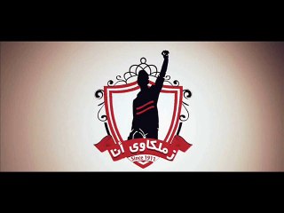 Nader Nour ft Aziz Al shaf3i - Ba7ebak Ya Zamalek (Zamalek Centennial)