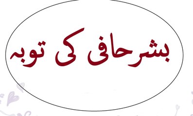 صلی اللہ علیہ وسلم | بشرحافی کی توبہ کا واقعہ