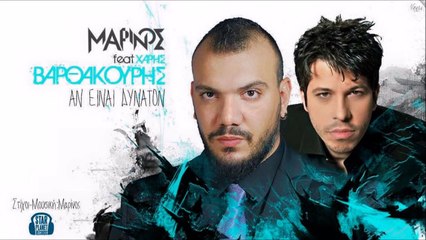 Μαρίνος Feat. Χάρης Βαρθακούρης - Αν Είναι Δυνατόν