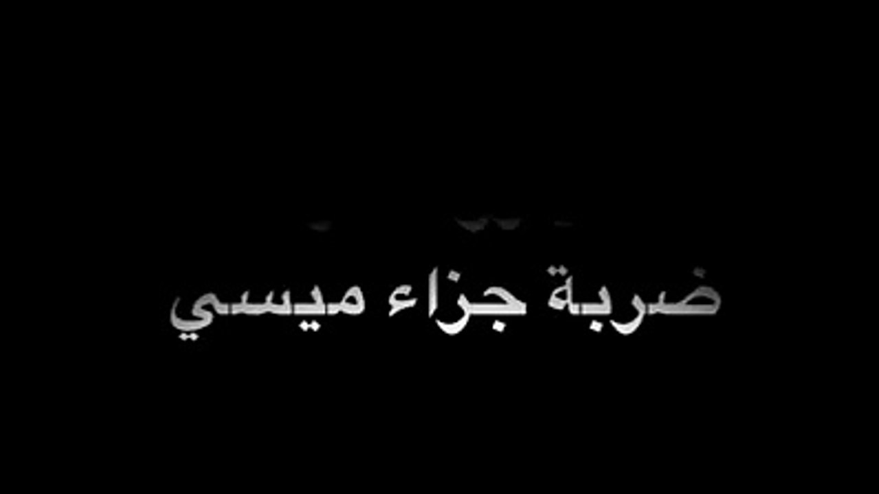 شاهد رد فعل رونالدو علي ركلة جزاء ميسي الضائعة