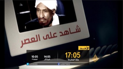 برومو شاهد على العصر- الصادق المهدي ج9