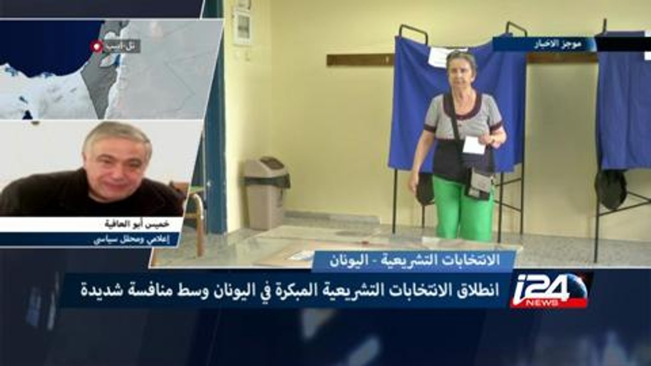 انطلاق الانتخابات التشريعية المبكرة في اليونان وسط منافسة شديدة