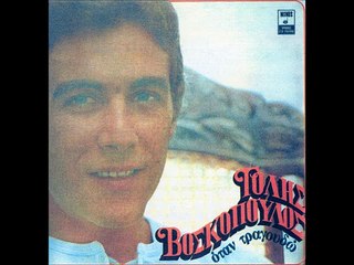 ΤΟΛΗΣ ΒΟΣΚΟΠΟΥΛΟΣ-ΓΙΑΤΙ ΤΗΝ ΑΓΑΠΩ_HIGH