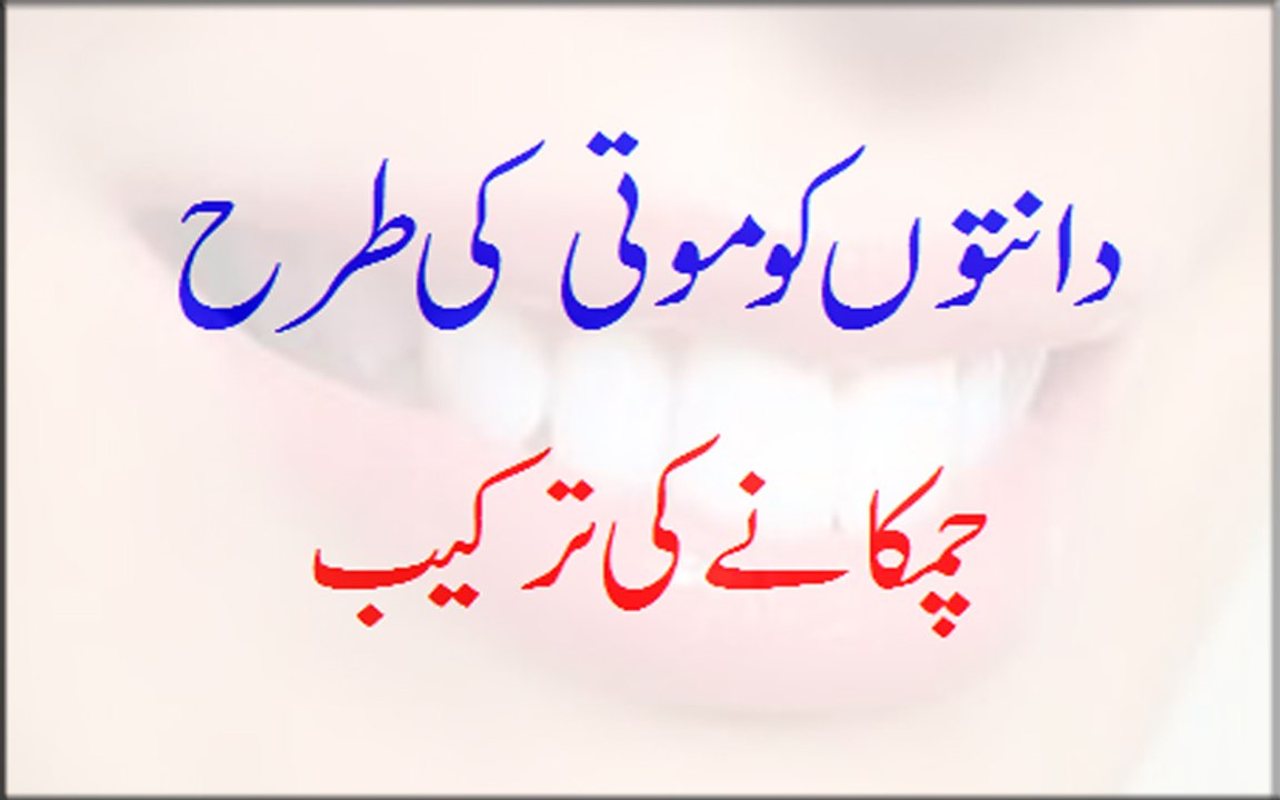 Daanto Ko Moti Ki Tarah Chamkanay Ki Tarkeeb