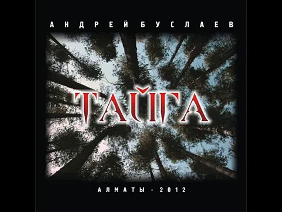 Андрей Буслаев - Тайга