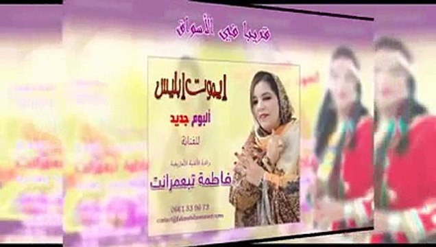New Fatima Tabaamrant Imout Ibliss 2016-2017