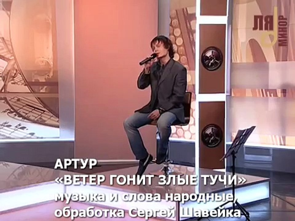 Артур 'Ветер гонит злые тучи'