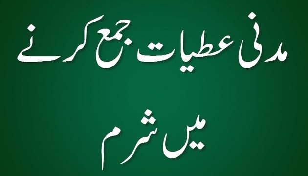 Madani Atiyat Jama Karne Me Sharam - Madani Guldasta 483 - Maulana Ilyas Qadri