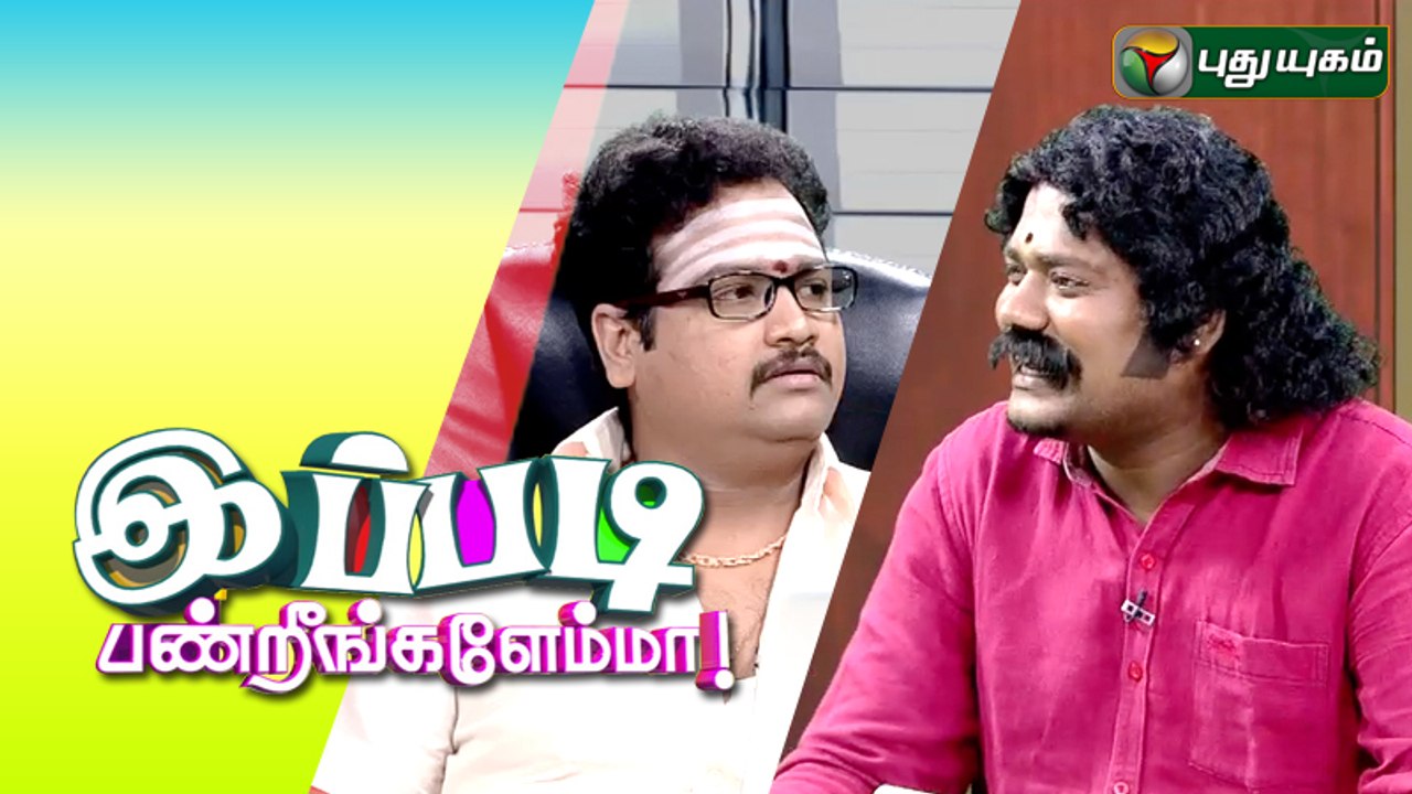 Ippadi Panreengale Ma | 20/09/2015 | Puthuyugam TV