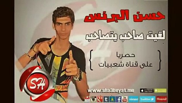 مهرجان لقيت صاحب يتصاحب اولاد سليم ‫فريق شبيك لبيك حسن البرنس