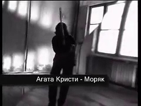 Моряк Агата Кристи